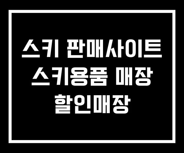스키 판매사이트 스키용품 매장 할인매장