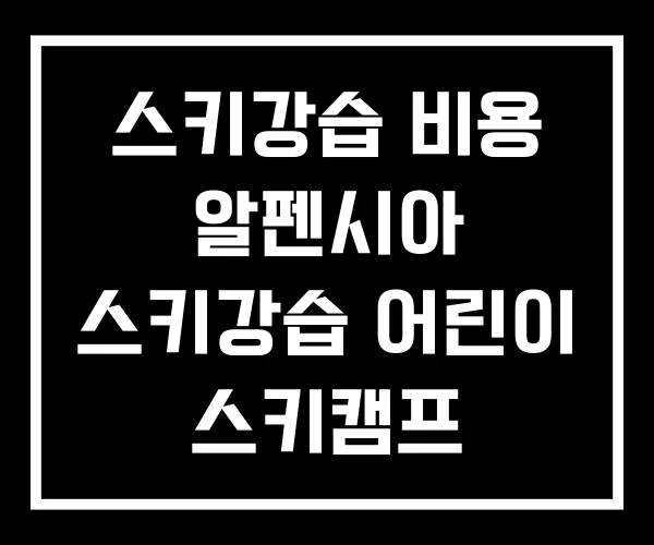 스키강습 비용 알펜시아 스키강습 어린이 스키캠프