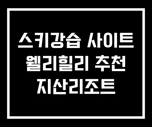 스키강습 사이트 웰리힐리 추천 지산리조트