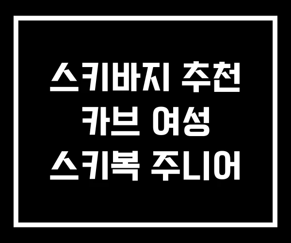 스키바지 추천 카브 여성 스키복 주니어 스키바지 추천 카브 여성 스키복 주니어