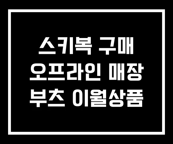 스키복 구매 오프라인 매장 부츠 이월상품