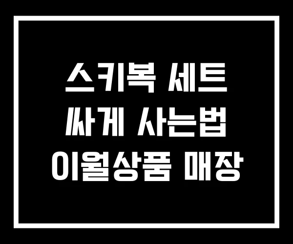 스키복 세트 싸게 사는법 이월상품 매장