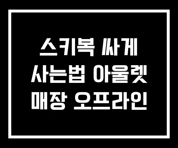 스키복 싸게 사는법 아울렛 매장 오프라인
