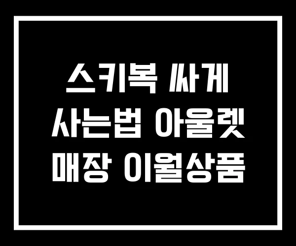 스키복 싸게 사는법 아울렛 매장 이월상품