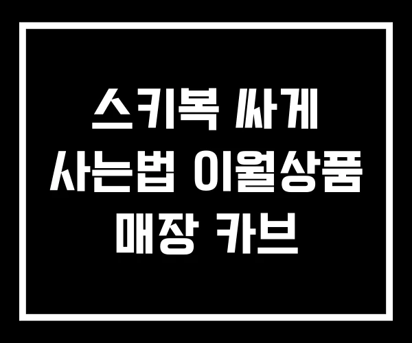 스키복 싸게 사는법 이월상품 매장 카브