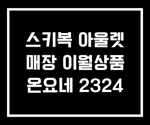 스키복 아울렛 매장 이월상품 온요네 2324