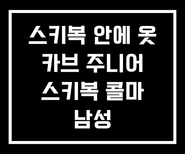 스키복 안에 옷 카브 주니어 스키복 콜마 남성