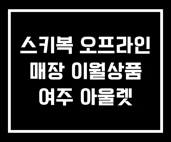 스키복 오프라인 매장 이월상품 여주 아울렛