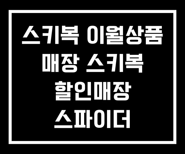 스키복 이월상품 매장 스키복 할인매장 스파이더