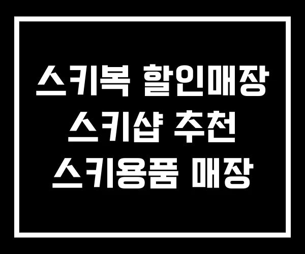 스키복 할인매장 스키샵 추천 스키용품 매장