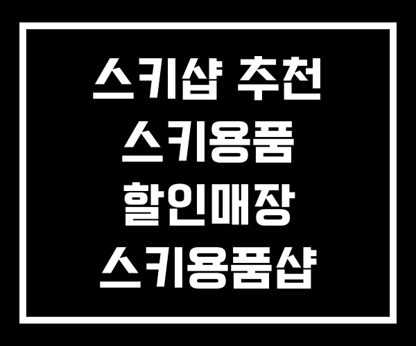 스키샵 추천 스키용품 할인매장 스키용품샵