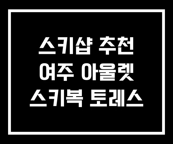 스키샵 추천 여주 아울렛 스키복 토레스