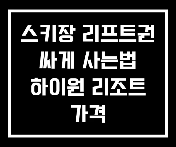 스키장 리프트권 싸게 사는법 하이원 리조트 가격