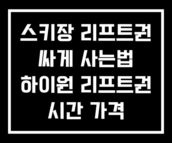 스키장 리프트권 싸게 사는법 하이원 리프트권 시간 가격