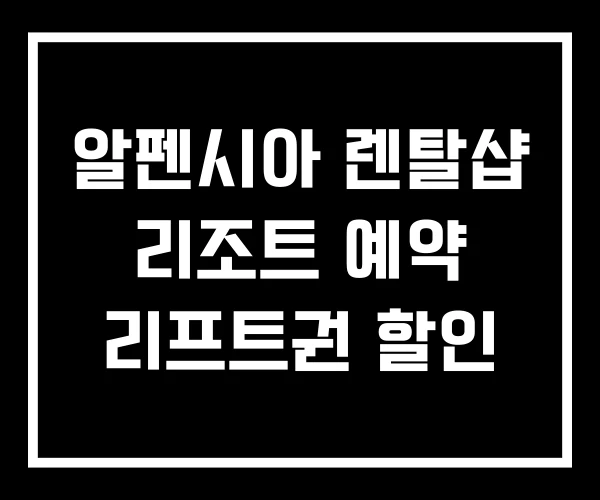 알펜시아 렌탈샵 리조트 예약 리프트권 할인 알펜시아 렌탈샵 리조트 예약 리프트권 할인