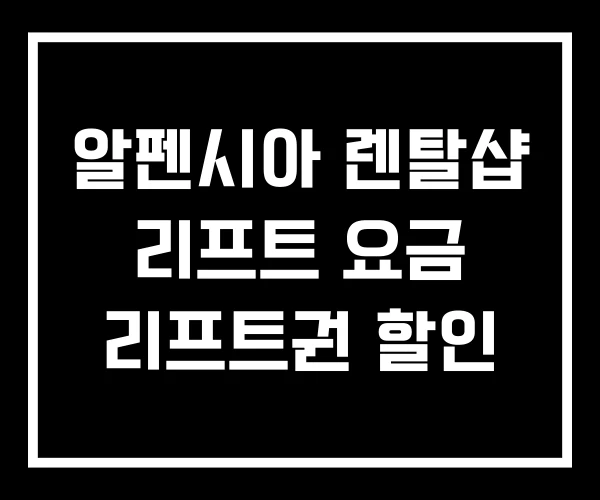알펜시아 렌탈샵 리프트 요금 리프트권 할인 알펜시아 렌탈샵 리프트 요금 리프트권 할인