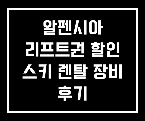 알펜시아 리프트권 할인 스키 렌탈 장비 후기 알펜시아 리프트권 할인 스키 렌탈 장비 후기
