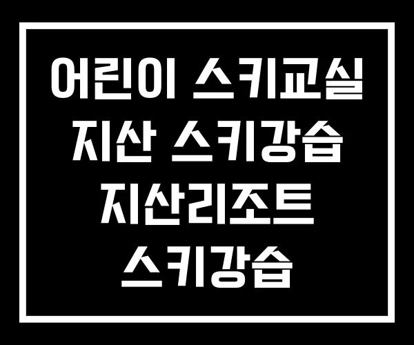 어린이 스키교실 지산 스키강습 지산리조트 스키강습 어린이 스키교실 지산 스키강습 지산리조트 스키강습