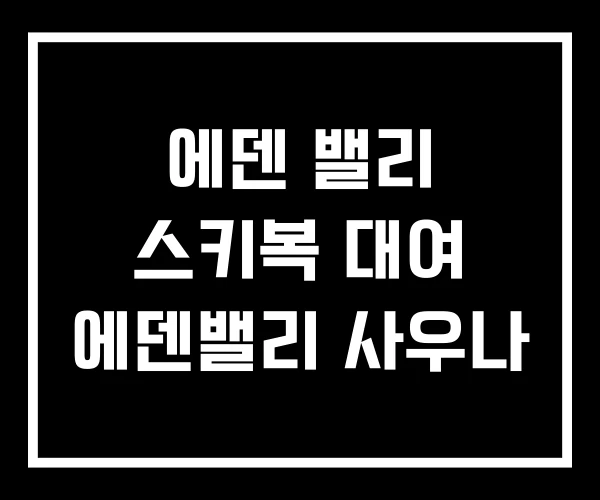 에덴 밸리 스키복 대여 에덴밸리 사우나