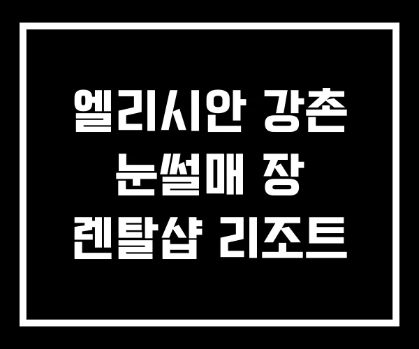 엘리시안 강촌 눈썰매 장 렌탈샵 리조트