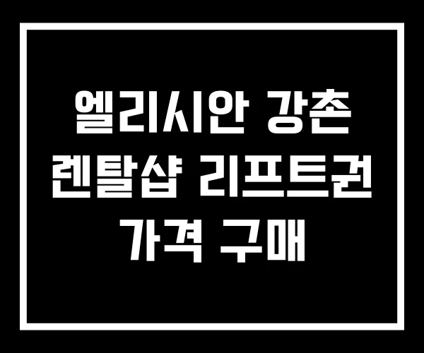 엘리시안 강촌 렌탈샵 리프트권 가격 구매
