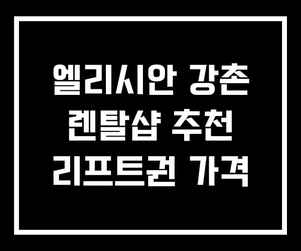 엘리시안 강촌 렌탈샵 추천 리프트권 가격 엘리시안 강촌 렌탈샵 추천 리프트권 가격