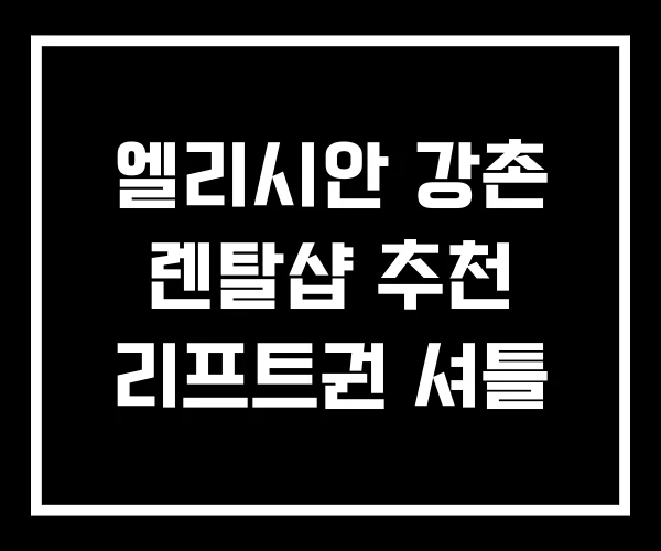 엘리시안 강촌 렌탈샵 추천 리프트권 셔틀 엘리시안 강촌 렌탈샵 추천 리프트권 셔틀