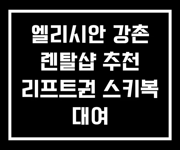 엘리시안 강촌 렌탈샵 추천 리프트권 스키복 대여 엘리시안 강촌 렌탈샵 추천 리프트권 스키복 대여