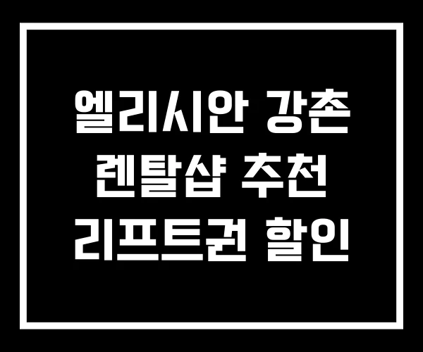 엘리시안 강촌 렌탈샵 추천 리프트권 할인 엘리시안 강촌 렌탈샵 추천 리프트권 할인