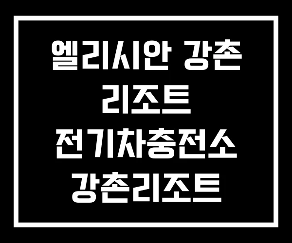 엘리시안 강촌 리조트 전기차충전소 강촌리조트 사우나 엘리시안 강촌 리조트 전기차충전소 강촌리조트 사우나