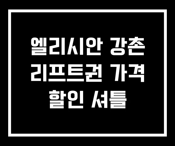 엘리시안 강촌 리프트권 가격 할인 셔틀 엘리시안 강촌 리프트권 가격 할인 셔틀