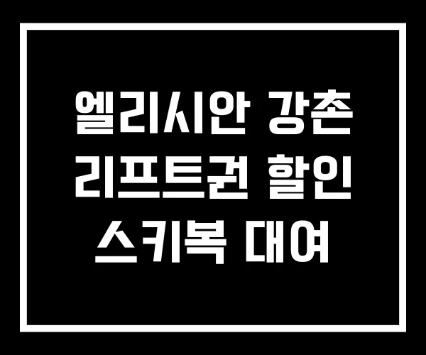 엘리시안 강촌 리프트권 할인 스키복 대여 엘리시안 강촌 리프트권 할인 스키복 대여