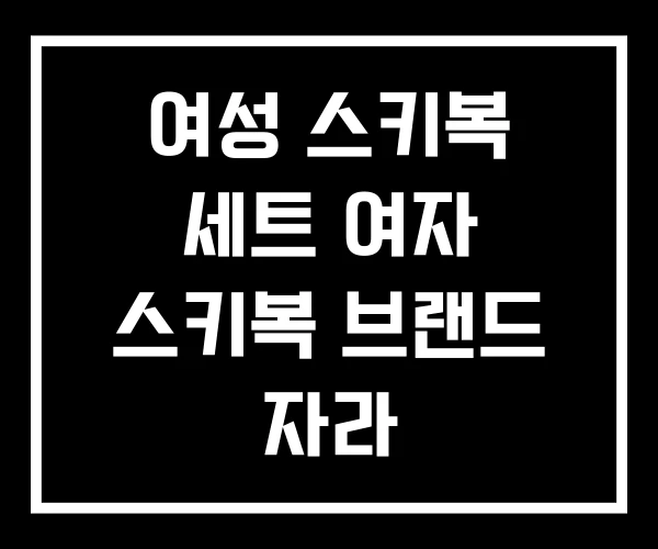여성 스키복 세트 여자 스키복 브랜드 자라