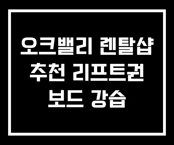 오크밸리 렌탈샵 추천 리프트권 보드 강습