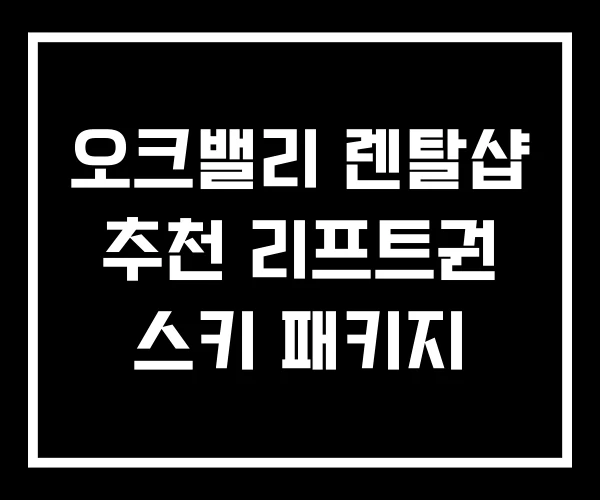 오크밸리 렌탈샵 추천 리프트권 스키 패키지 오크밸리 렌탈샵 추천 리프트권 스키 패키지