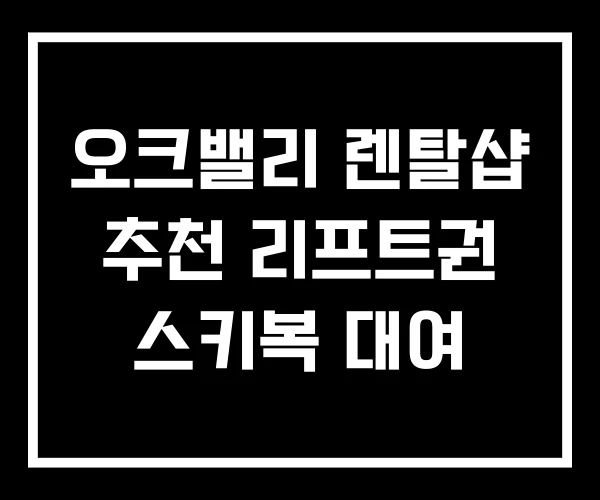 오크밸리 렌탈샵 추천 리프트권 스키복 대여