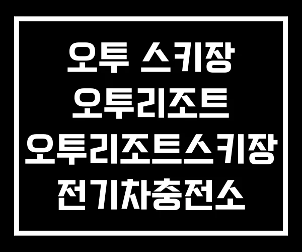 오투 스키장 오투리조트 오투리조트스키장 전기차충전소 오투 스키장 오투리조트 오투리조트스키장 전기차충전소