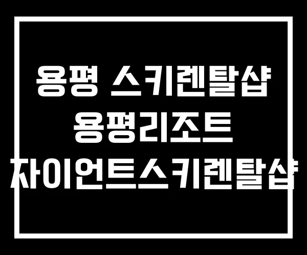 용평 스키렌탈샵 용평리조트 자이언트스키렌탈샵
