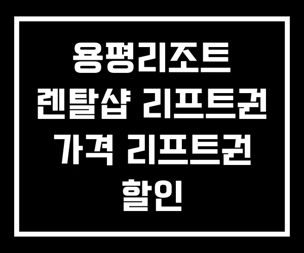 용평리조트 렌탈샵 리프트권 가격 리프트권 할인 용평리조트 렌탈샵 리프트권 가격 리프트권 할인