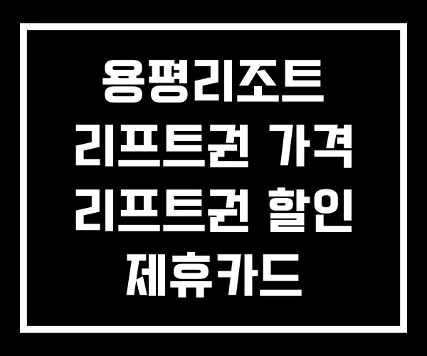 용평리조트 리프트권 가격 리프트권 할인 제휴카드
