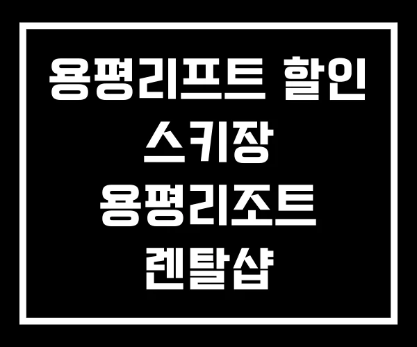 용평리프트 할인 스키장 용평리조트 렌탈샵 용평리프트 할인 스키장 용평리조트 렌탈샵