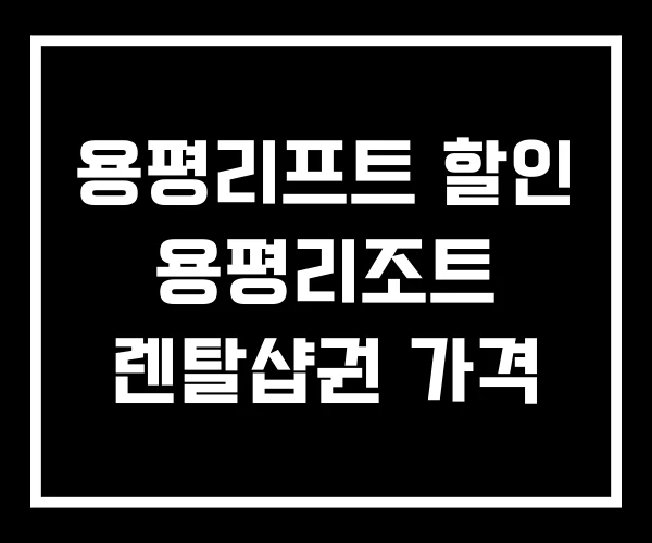 용평리프트 할인 용평리조트 렌탈샵권 가격