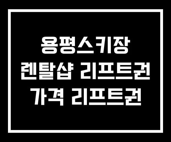 용평스키장 렌탈샵 리프트권 가격 리프트권 용평스키장 렌탈샵 리프트권 가격 리프트권