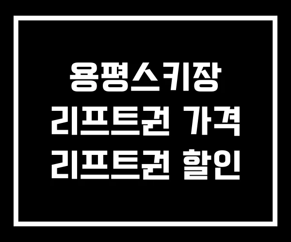 용평스키장 리프트권 가격 리프트권 할인 용평스키장 리프트권 가격 리프트권 할인