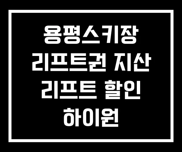 용평스키장 리프트권 지산 리프트 할인 하이원 용평스키장 리프트권 지산 리프트 할인 하이원