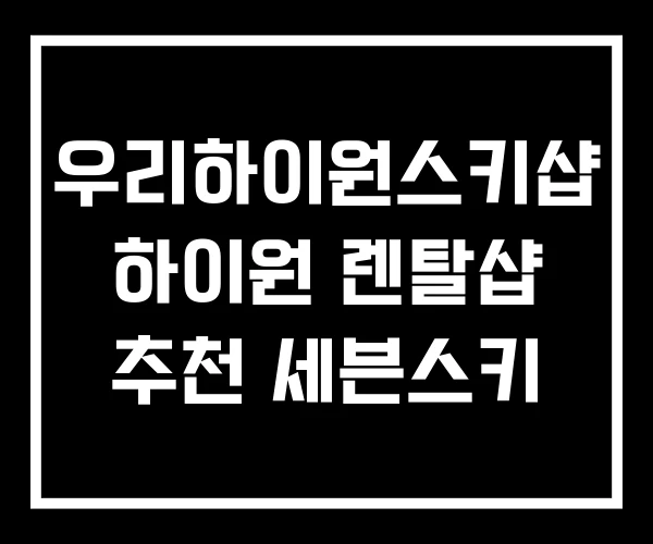 우리하이원스키샵 하이원 렌탈샵 추천 세븐스키