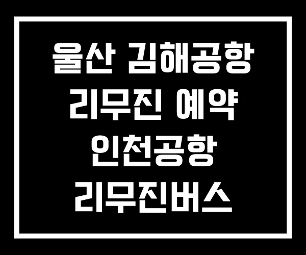 울산 김해공항 리무진 예약 인천공항 리무진버스 울산 김해공항 리무진 예약 인천공항 리무진버스