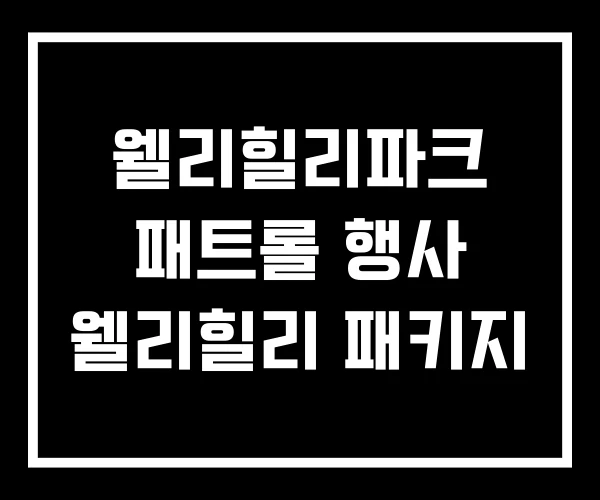 웰리힐리파크 패트롤 행사 웰리힐리 패키지 웰리힐리파크 패트롤 행사 웰리힐리 패키지