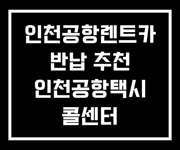 인천공항렌트카 반납 추천 인천공항택시 콜센터 인천공항렌트카 반납 추천 인천공항택시 콜센터