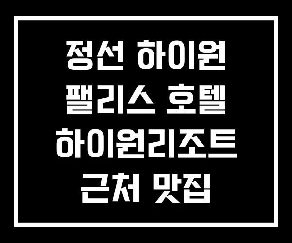 정선 하이원 팰리스 호텔 하이원리조트 근처 맛집